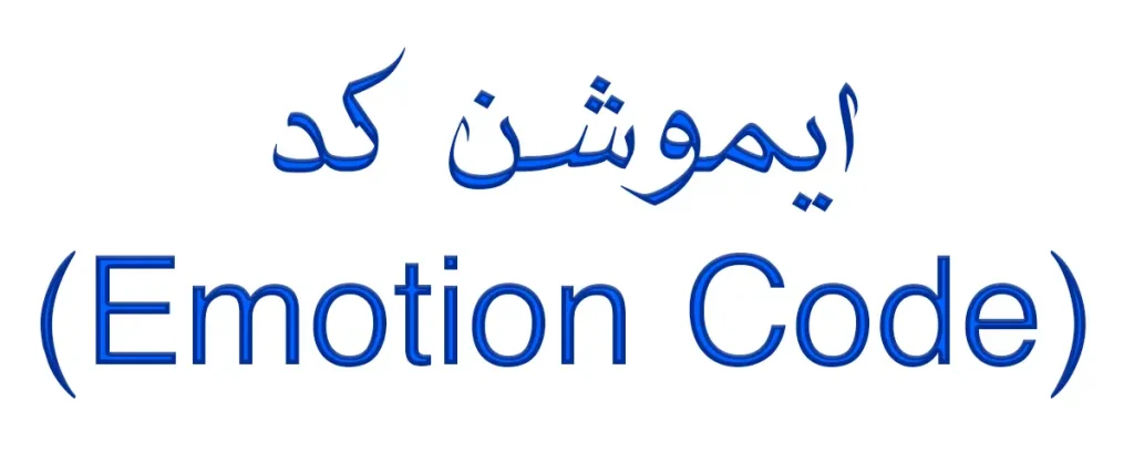ایموشن کد (Emotion Code)