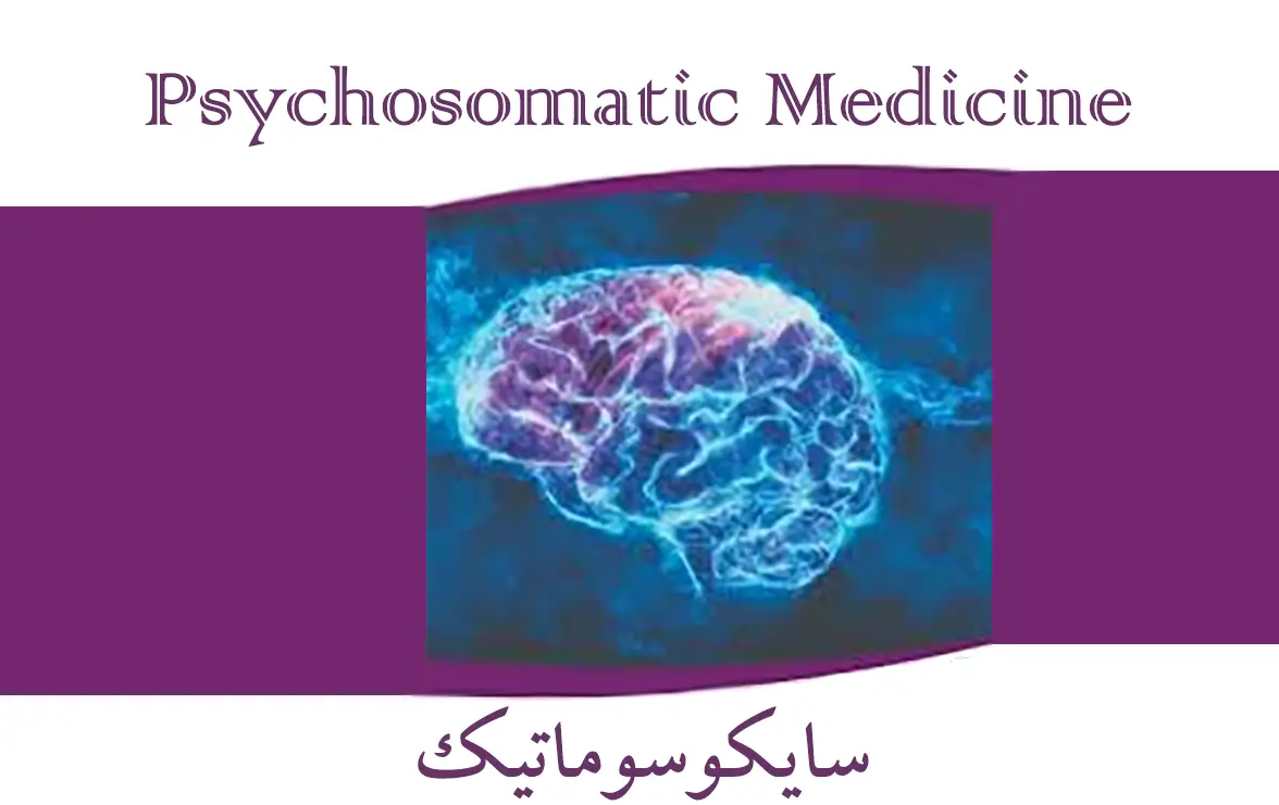 سایکوسوماتیک