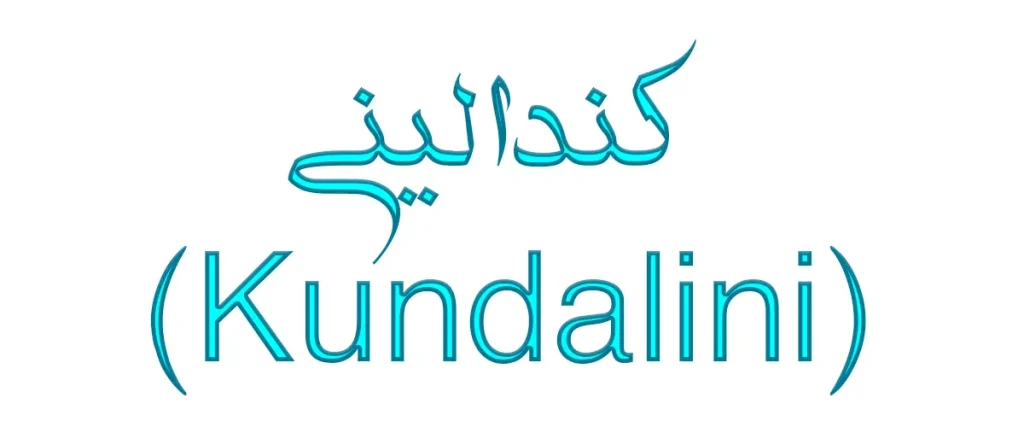 کندالینی (Kundalini)